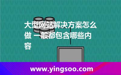 大型網(wǎng)站解決方案怎么做 一般都包含哪些內(nèi)容