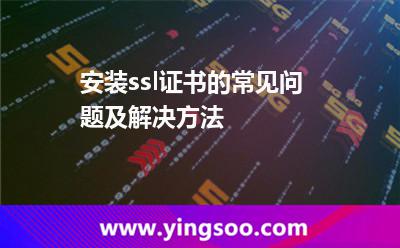 安裝ssl證書的常見問題及解決方法