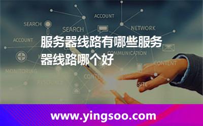 服務器線路有哪些服務器線路哪個好