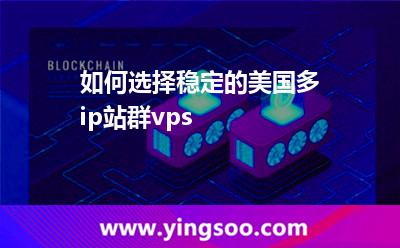 如何選擇穩(wěn)定的美國(guó)多ip站群vps