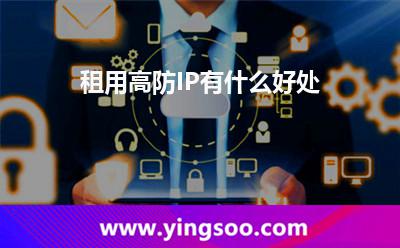 租用高防IP有什么好處