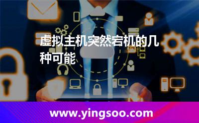 虛擬主機(jī)突然宕機(jī)的幾種可能